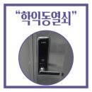 학익두산위브 | 인천학익두산위브 현관도어락 wifi 지문인식도어락 설치후기 학익동열쇠출장