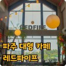 레드 | 파주 대형카페 레드파이프 후기