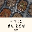 고기극찬춘천점