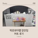 지아뷰티랩 | 박준뷰티랩 장안점 남자머리 후기