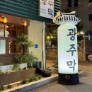 진정한 한식의 깊은 맛을 느꼈던 경기광주맛집 광주막 본점