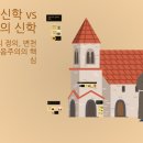 자유주의 신학자들의 이단 사상 이미지