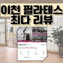 [이천 필라테스 가격] 이천 필라테스 후기 최다 보유, 늘채움 필라테스