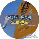 운중약국 | 서판교 운중동에 노브랜드 전문매장이 생겼어요