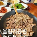 올림픽공원 송도불고기 내돈내산 솔직후기