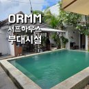 블루라군다이브 | 짱구 서핑캠프 발리 오름 서프하우스 부대시설 소개 수영장 공용주방 리뷰룸 외부 공용 샤워시설