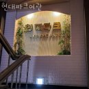 현대파크여관 이미지