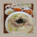 반한맛 | 포항 구룡포시장 맛집 육지고기국수, 진하고 깔끔한 국물 맛에 반한 후기