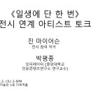 [울산시립미술관] 전시연계 아티스트토크 이미지