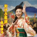 おけさ恋唄(오케사코이우타, 오케사 사랑 노래) - 長山洋子(나가야마요-코) 이미지
