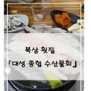 대성종합수산물회