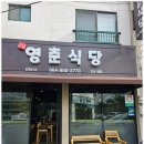 영춘식당 이미지