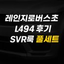 리페어모터스 | 레인지로버스포츠 L494 후기형 SVR룩 풀세트 작업기