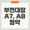 에어컨 대장 | 부천대장 A7, A8 생애최초 청약 모델하우스 후기