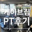 아름약국 | 퇴근하고 운동하러 가기 좋은 신중동역 도보3분거리 <케이브짐> 후기