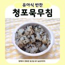 묵방지 | 아기 청포묵무침 만드는 법 | 유아식 소화 잘 되는 반찬
