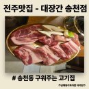 미키노래방 | [전주맛집] 전주 송천동 숙성고기 맛집 - 대장간