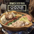 빽다방포항영일대점 | 포항 영일대 맛집 분위기 좋은 이자카야 오호리준