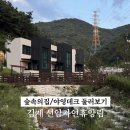 월전로 | 전북 김제 선암자연휴양림 숲속의집 - 지평선 2호 1박 2일 솔직후기 (송전탑 이슈? 야영장 둘러보기)