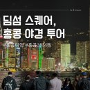심포니 관광호텔 | 딤섬 스퀘어, 홍콩 야경투어, 빅토리아 피크, 심포니 오브 라이트, 템플 스트리트 야시장 | 홍콩여행 3