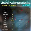 260318 Lee Junho Shanghai Fanmeeting｜Benefit Upgrade 이미지
