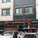 주흥3길 20 (1) | [경기화성] 뼉따구아지매육칼 향남본점 솔직 후기 | 육칼 맵기 단계 추천 · 주말 웨이팅 정보