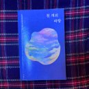 안간천 | 천 개의 파랑 줄거리 / 천선란 SF소설 추천 책 주제 후기 리뷰 정보 요약