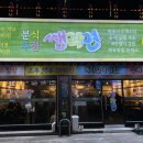 추억의분식 선학점