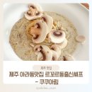 쿠쿠아림 제주 아라동맛집 르꼬르동 블루 출신 셰프가 있는 파스타맛집 - <b>쿠쿠아림</b>