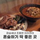 더오리진 | 잠실새내이자카야 오리진, 시끄럽지 않아서 더 좋았던 후기
