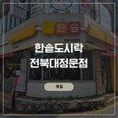 한솥 | 전북대 한솥도시락 메뉴 가격 가성비맛집 후기
