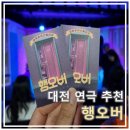 공영주장장입구 | 대전연극 &#34;행오버&#34; 대전데이트 하기 좋은 코믹추리스릴러 연극