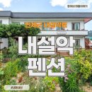 내설악펜션