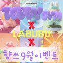 테디짐PT 서초래미안 | [공지] [향쓰x테디짐x라부부] 반포동 헬스장 9월 이벤트 소식