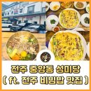 성미당 | 전주 비빔밥 맛집 객사 성미당 후기