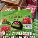 보성상가 A동 | 딸기 있없? 프리미엄 가나 말차베리 내돈내산 후기