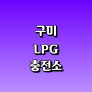 원평주유소 | LPG 충전소 가격 위치 정보 추천 | 가스통 주유소 자동차 차량 단가 비용 후기 영업시간 운영시간 오픈