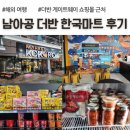 남아공 더반 움랑가, 한국마트 마켓코코로, 금액 후기, Market KOKORO, 게이트웨이 쇼핑몰 근처