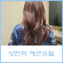 도현 | 상현역 미용실 레이어드컷 잘하는곳 도현 디자이너님 커트 후기 에센슈얼
