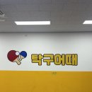 오늘탁구어때