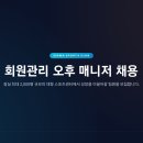 (기업체운영) HS개발(주) 시그마스포츠클럽 회원관리 오후 매니저님을 채용합니다. 이미지