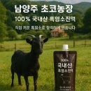 봉동흑염소가공 | 남양주 흑염소즙, 9만 원 제품 샀다가 후회한 진짜 이유