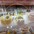 주정차-37 | [초전동 디저트] 내돈내산 초전동 윤빵빵에서 아이 좋아하는 디저트 간식구매후기