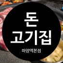 하양역 | 하양맛집 돈 고기집 하양역본점 솔직후기