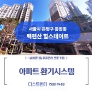서울연은초등학교 | 은평 백련산 힐스테이트 전열교환기 덕트 청소 현장! 묵은 먼지 싹 털어낸 후기 [ft.더스트헌터]