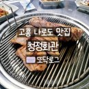 고흥 나로도 청정회관 연탄에 구운 삼겹살맛집