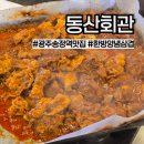 연희한방병원 | 광주 광산구 동산회관) 광주송정역 근처 가성비 양념삼겹, 현지인 맛집