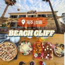달콤피시 | [제주/한림] 안주가 맛있는 핫플 비치 클리프 내 돈 내산 후기