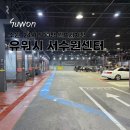 지인24시셀프세차장 | 수원 24시 셀프세차장 유워시 서수원센터 후기