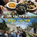 몽메드 | 프랑스 니스 여행 3박4일 자유여행 코스